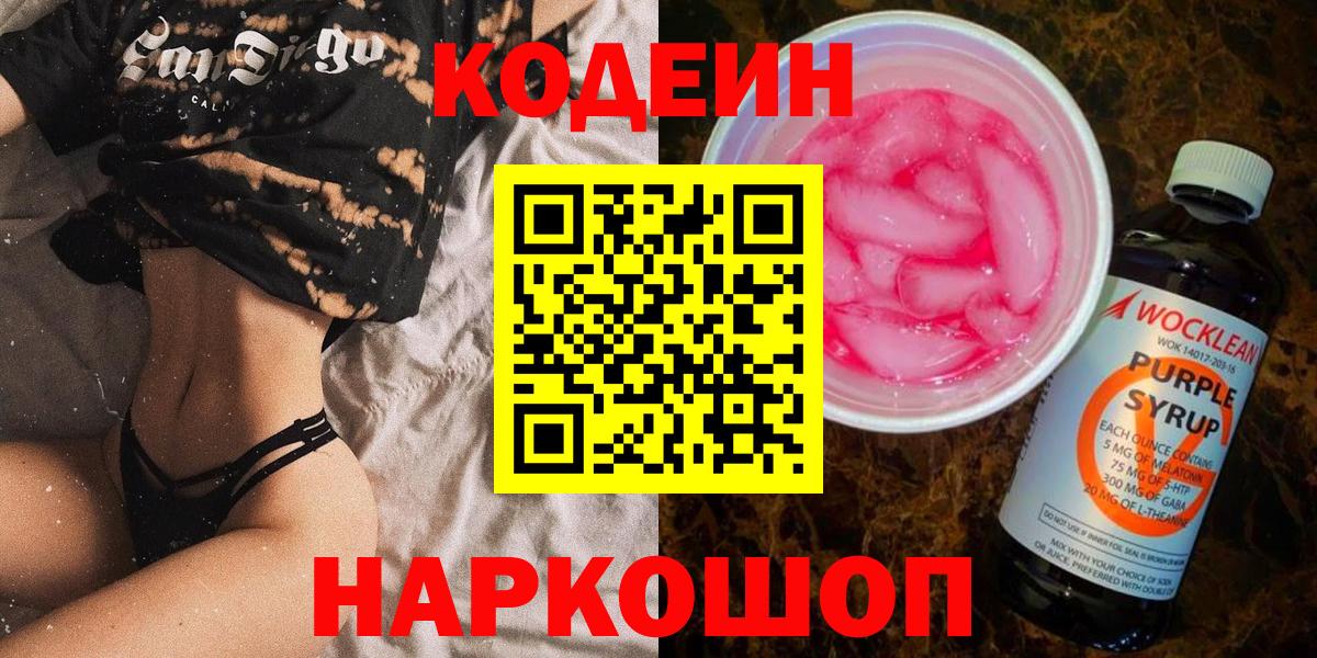 Кодеиновый сироп Lean напиток Lean (лин)  Кодеин Purple Drank  Вход с VPN  Будённовск 